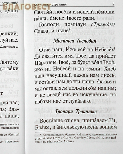 Православный молитвослов крупным шрифтом. На каждый день и час, с раздельными канонами