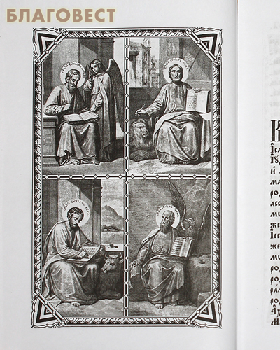 Священное Евангелие. Церковно-славянский шрифт