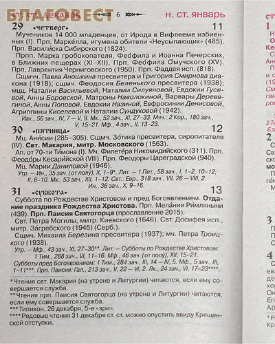 Православный календарь с приложением акафиста святителю Николаю Чудотворцу на 2024 год
