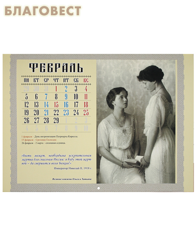 Православный перекидной Царский календарь на 2024 год
