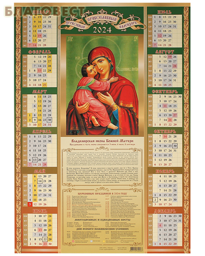 Православный листовой календарь Владимирская Божия Матерь на 2024 год,  размер А2, (продается упаковкой по 10шт) - 270 руб.