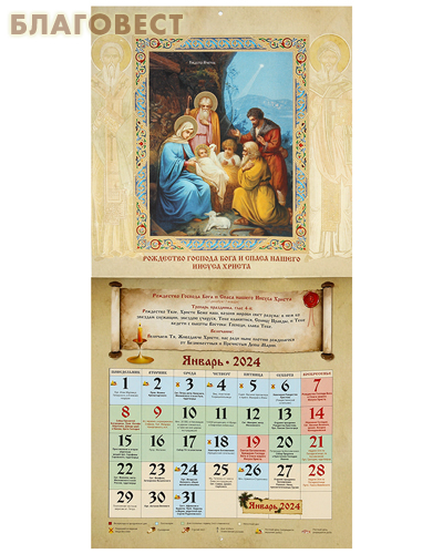 Православный перекидной календарь Святая Троица на 2024 год