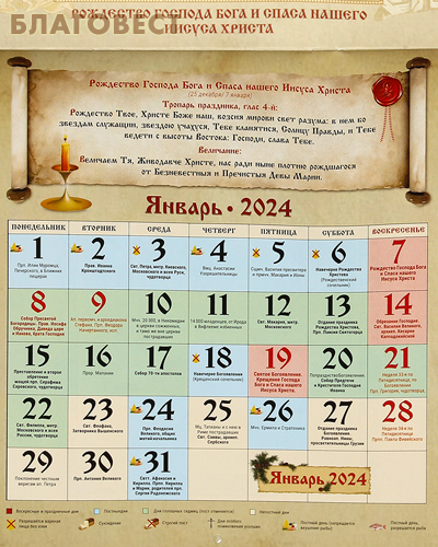 Православный перекидной календарь Святая Троица на 2024 год