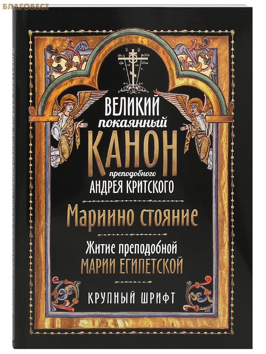 Канон андрея критского купить книгу. Великий покаянный канон преподобного Андрея Критского. Великий канон прп. Андрея Критского. Великий покаянный канон Марии египетской. Мариино стояние Великий покаянный канон.