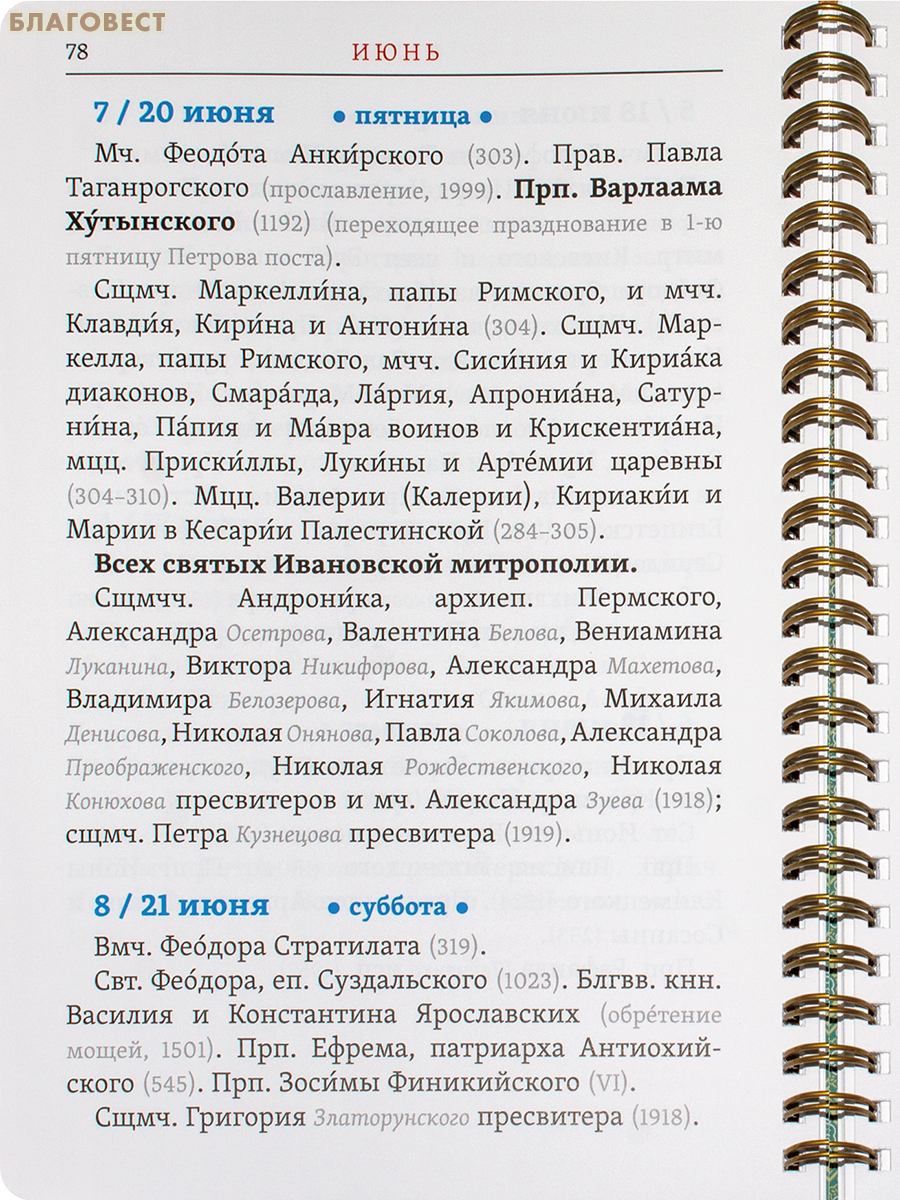 Месяцеслов для проскомидии на 2025 год