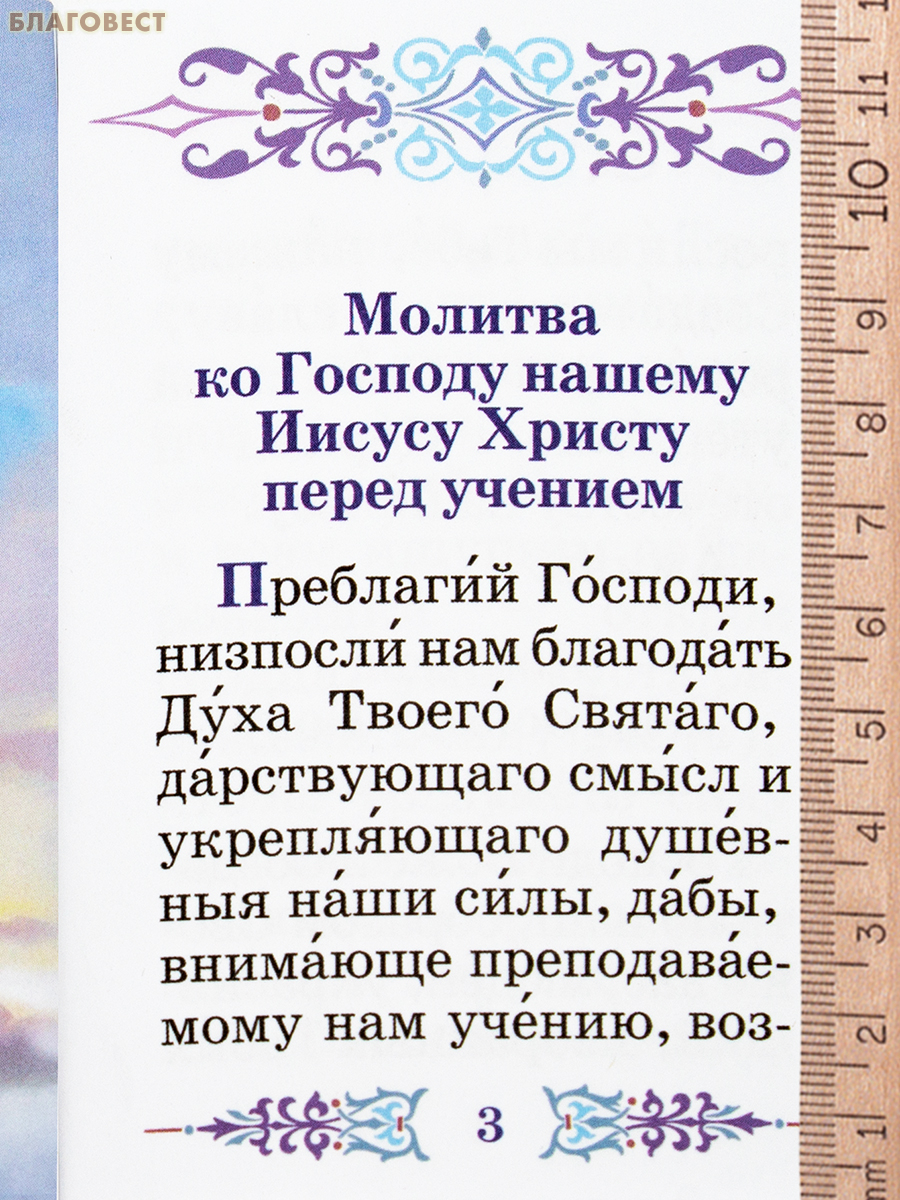 Молитвы о помощи в учении. Карманный формат