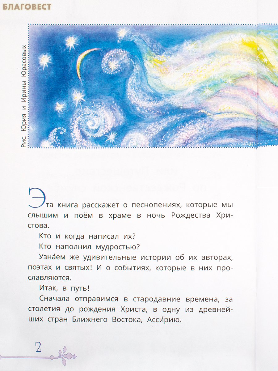 Пять чудес Рождества, или Путешествие по Рождественской службе. Марина Алёшина
