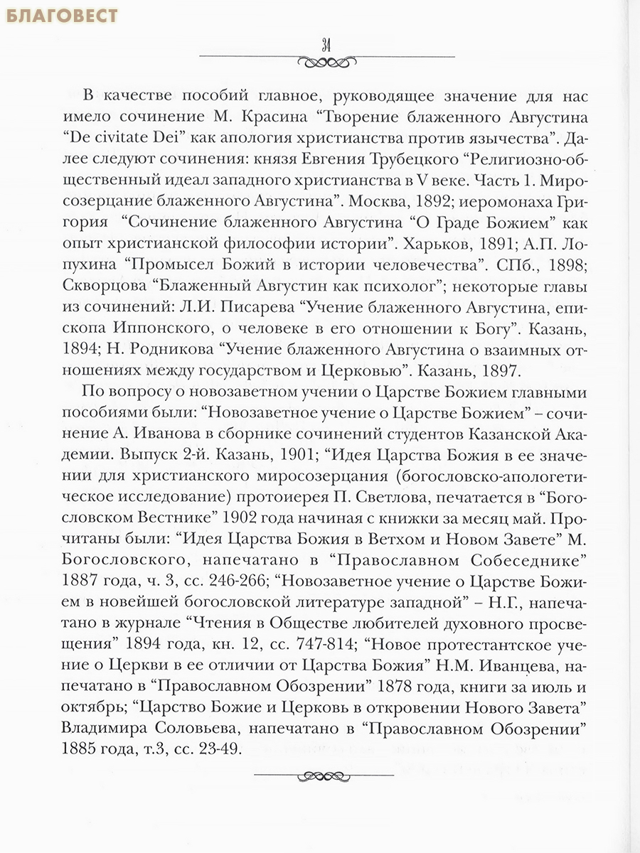 Учение о Царстве Божием по сочинению блаженного Августина «О Граде Божием». Священноисповедник Амвросий (Полянский), епископ Каменец-Подольский и Брацлавский