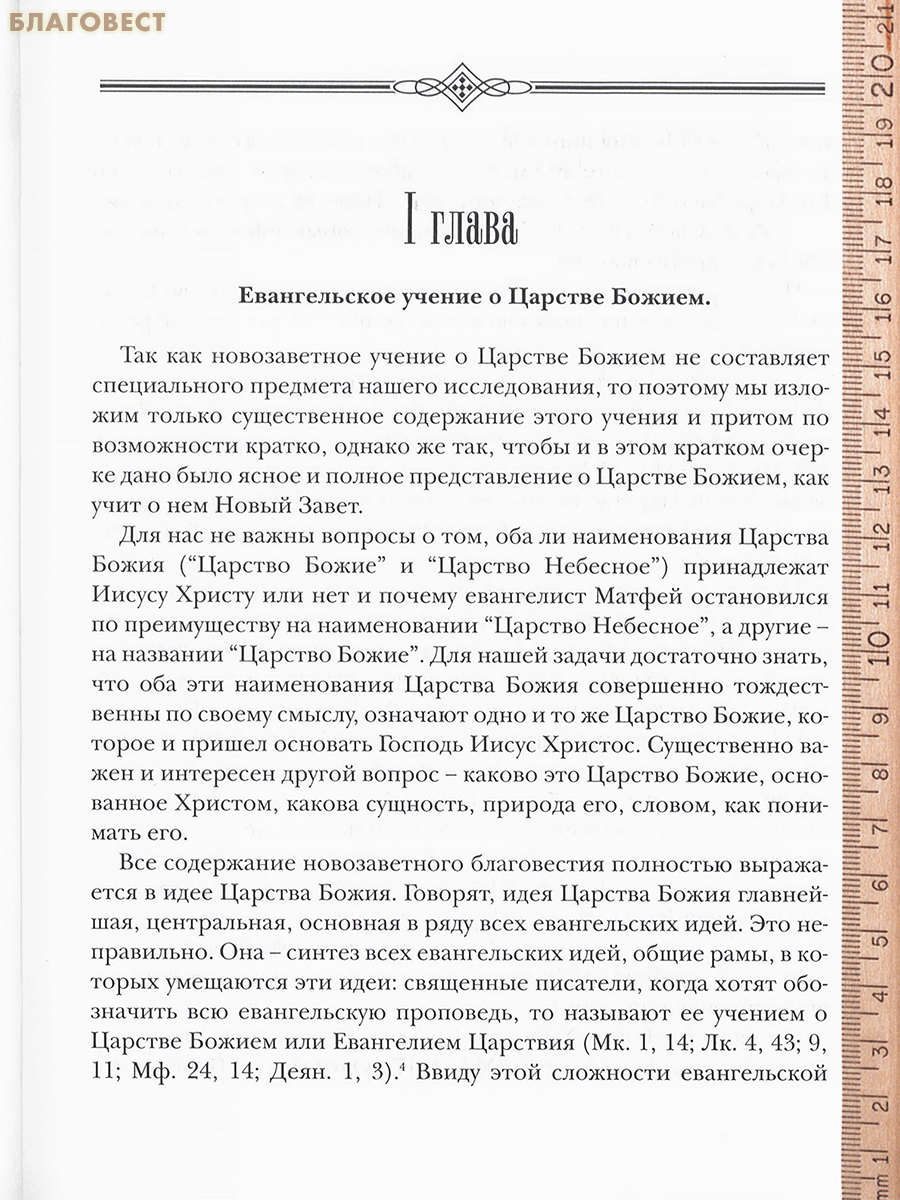 Учение о Царстве Божием по сочинению блаженного Августина «О Граде Божием». Священноисповедник Амвросий (Полянский), епископ Каменец-Подольский и Брацлавский