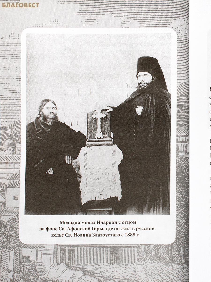 Не умру, но жив буду... Жизнеописание схиархимандрита Илариона (Удодова)