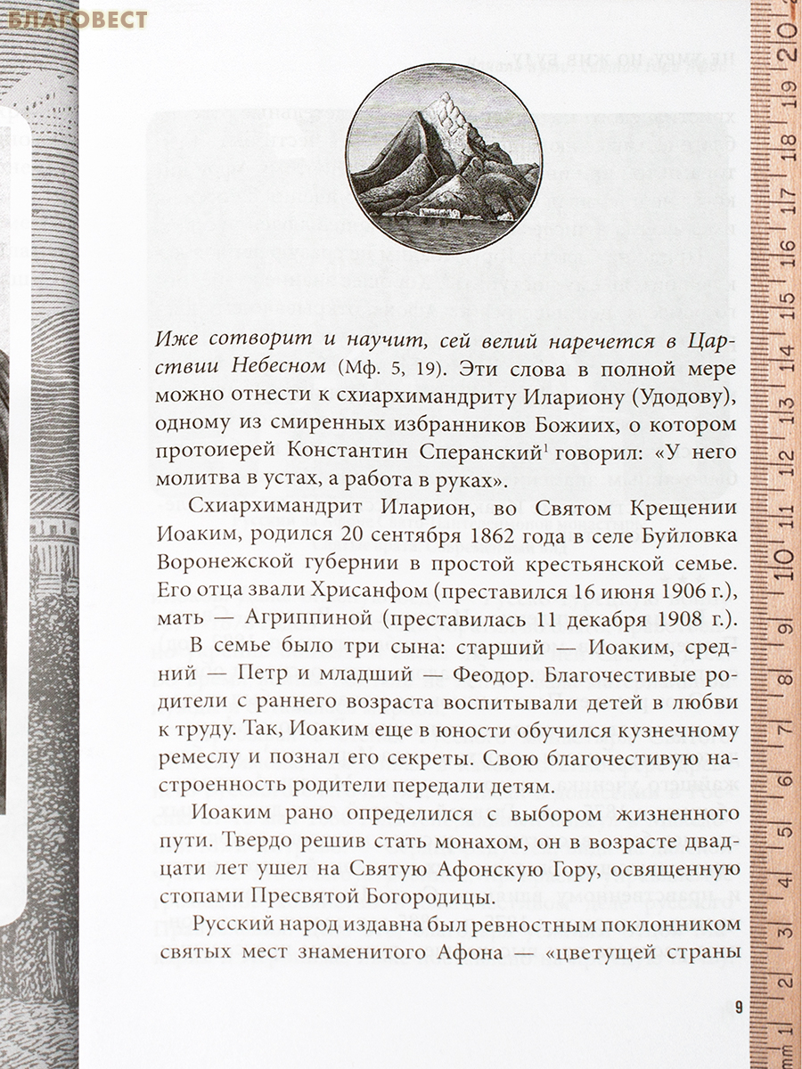 Не умру, но жив буду... Жизнеописание схиархимандрита Илариона (Удодова)