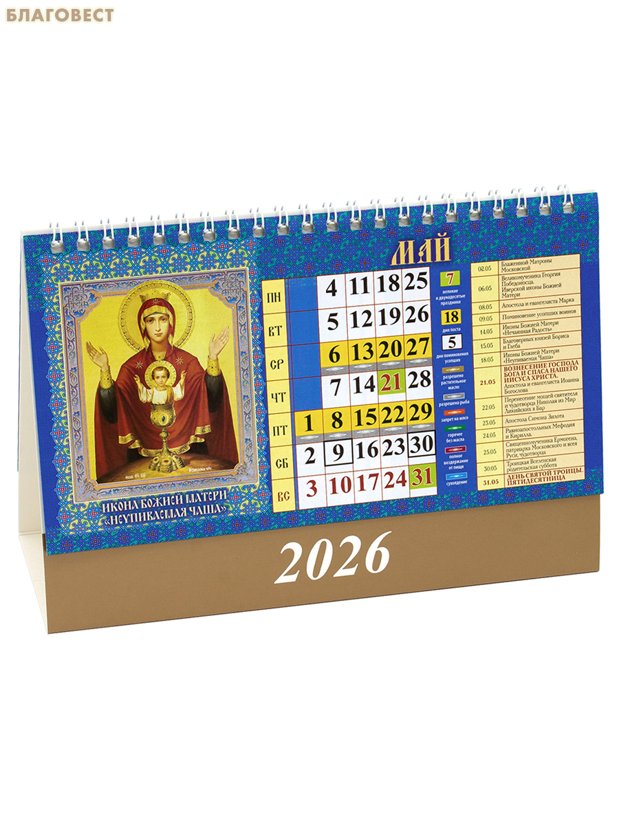 Православный календарь-домик Почитаемые иконы на 2026 год