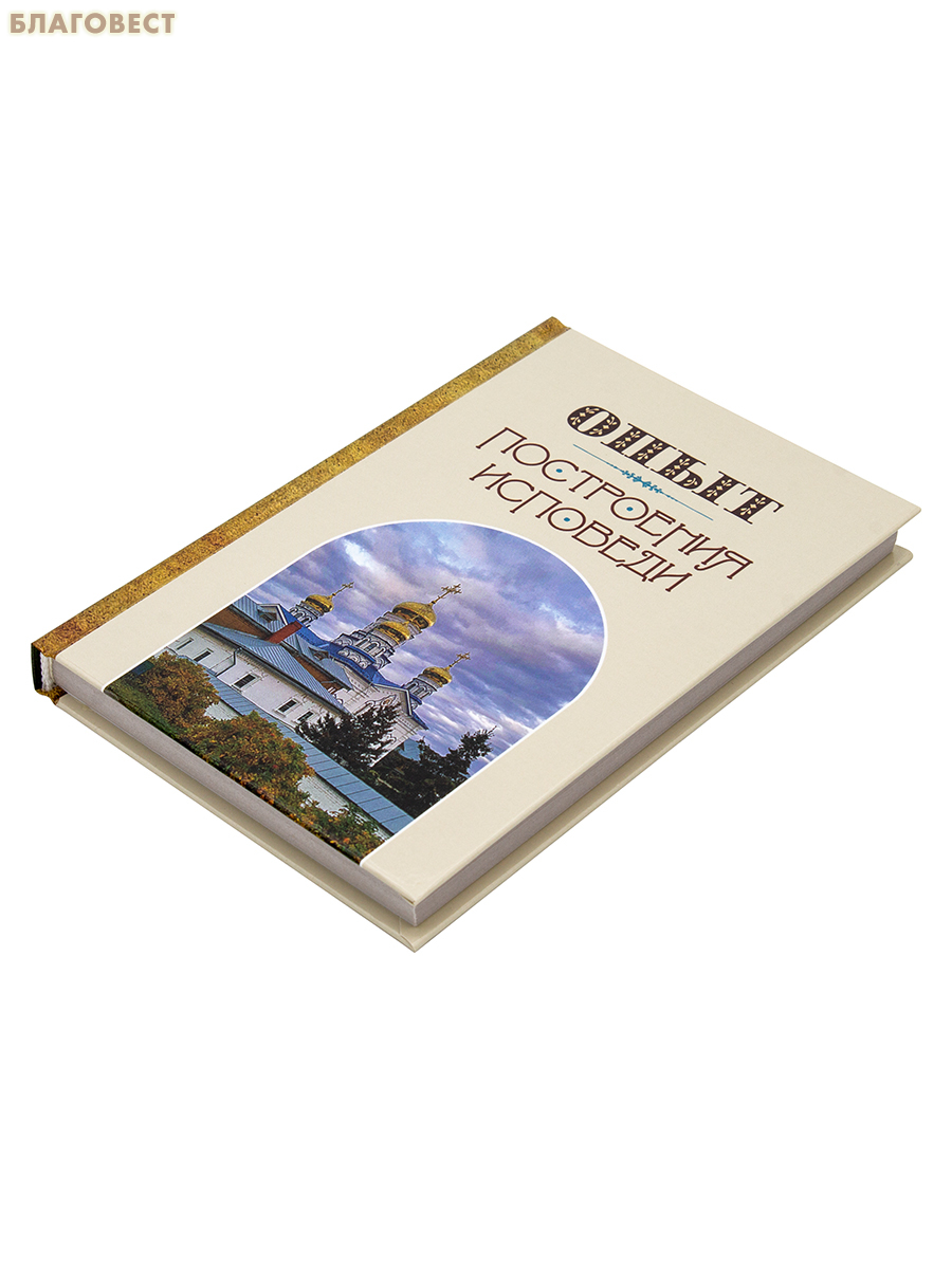 Опыт построения исповеди. Архимандрит Иоанн (Крестьянкин)