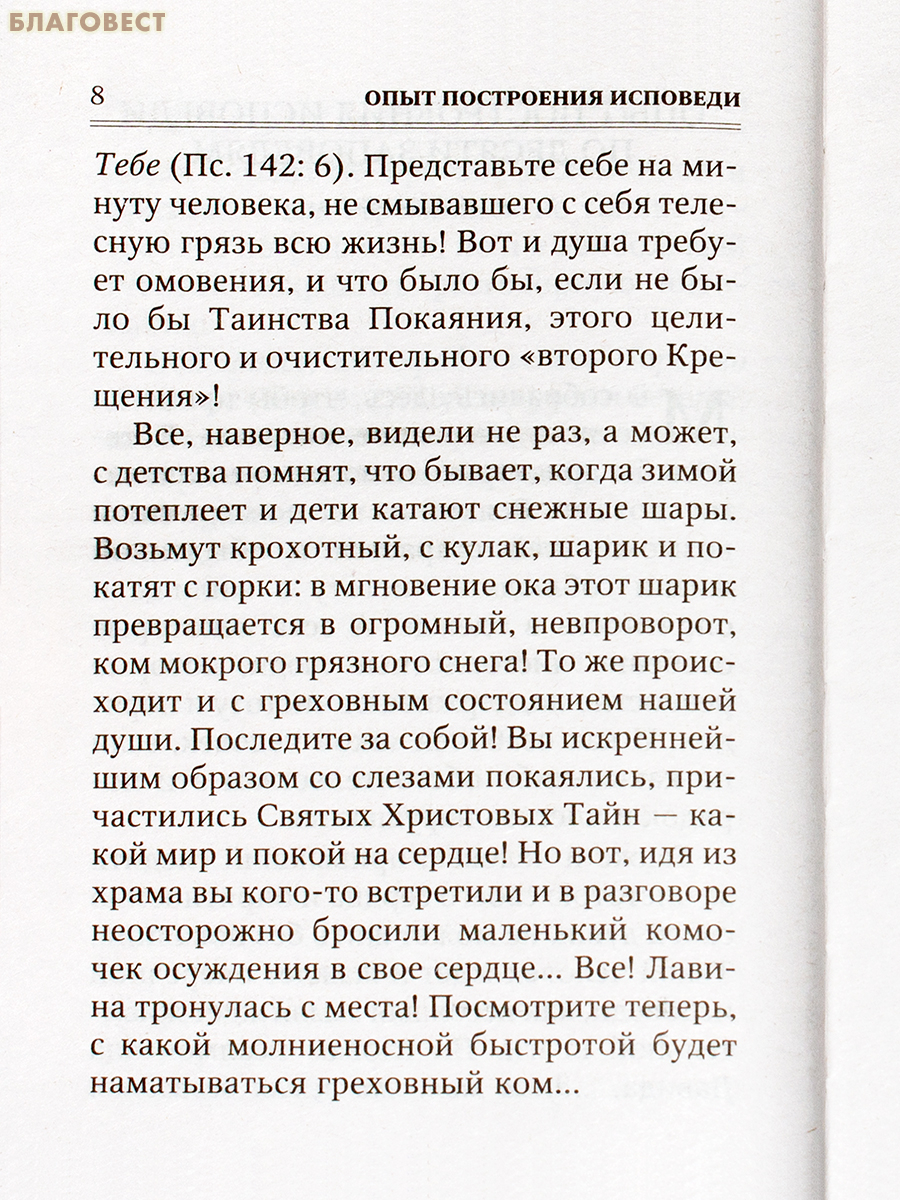 Опыт построения исповеди. Архимандрит Иоанн (Крестьянкин)