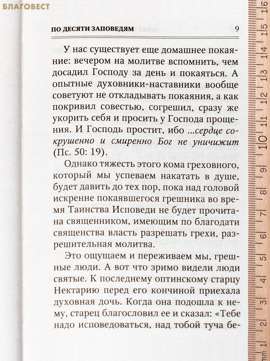 Опыт построения исповеди. Архимандрит Иоанн (Крестьянкин)