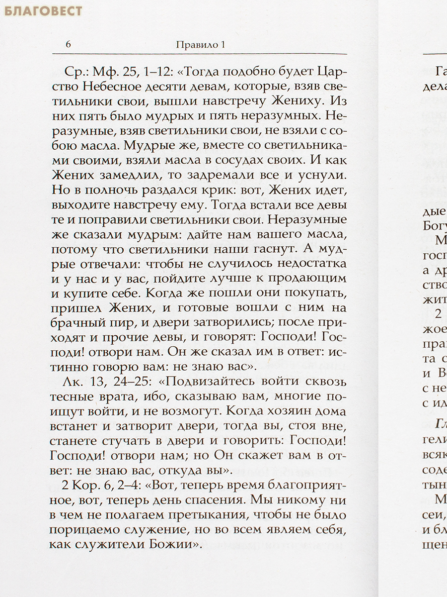 Нравственные правила. Святитель Василий Великий