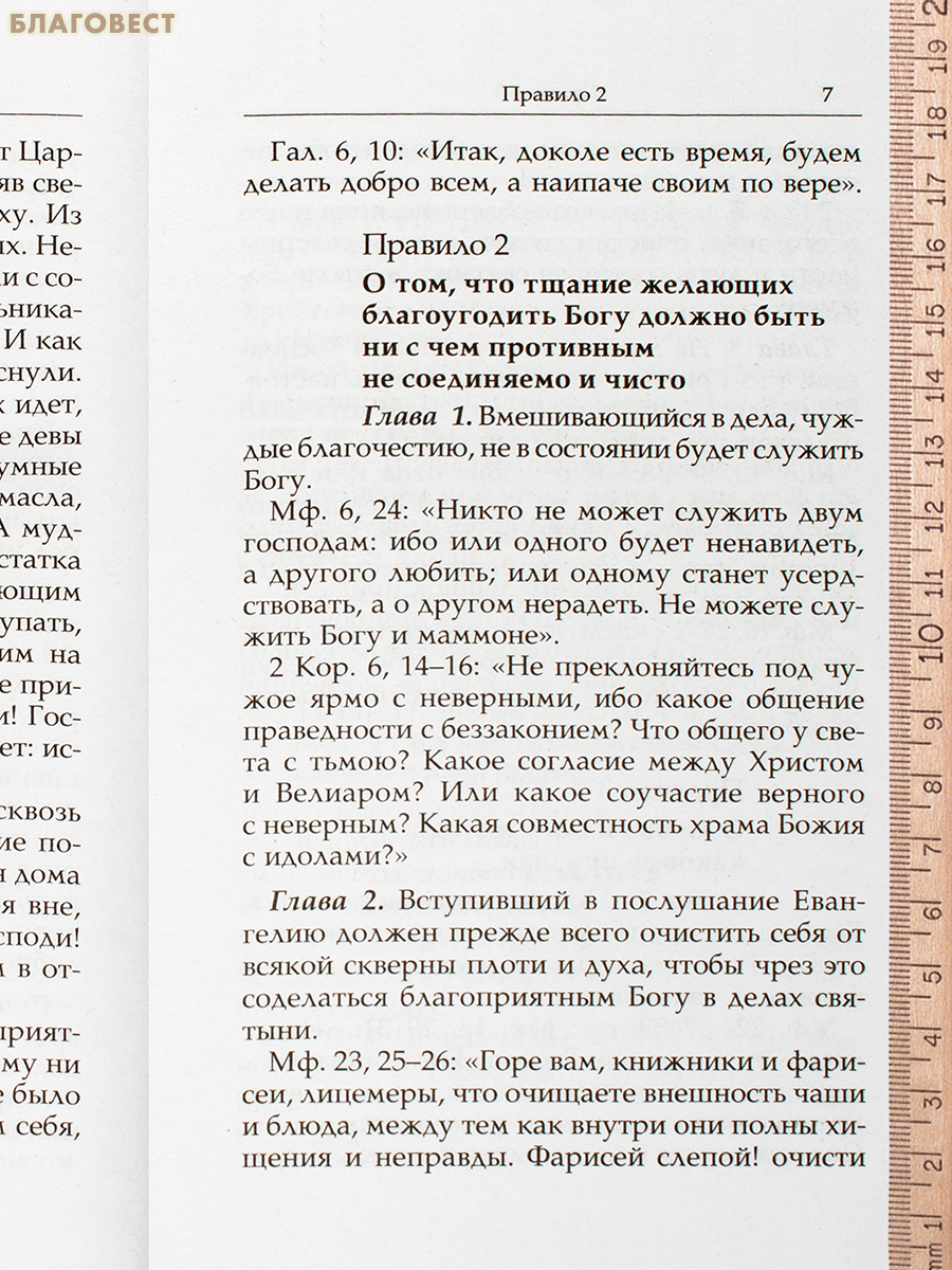 Нравственные правила. Святитель Василий Великий