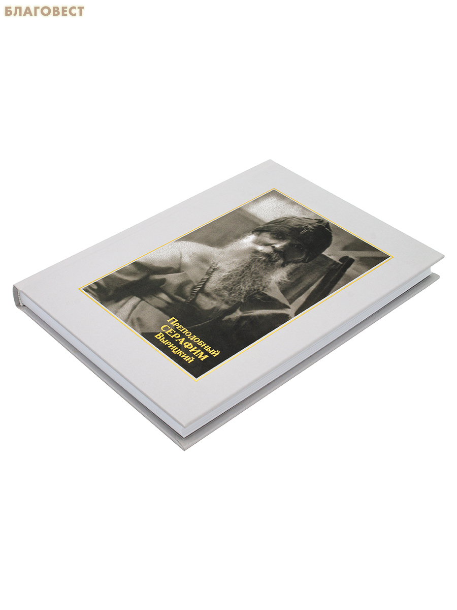 Преподобный Серафим Вырицкий