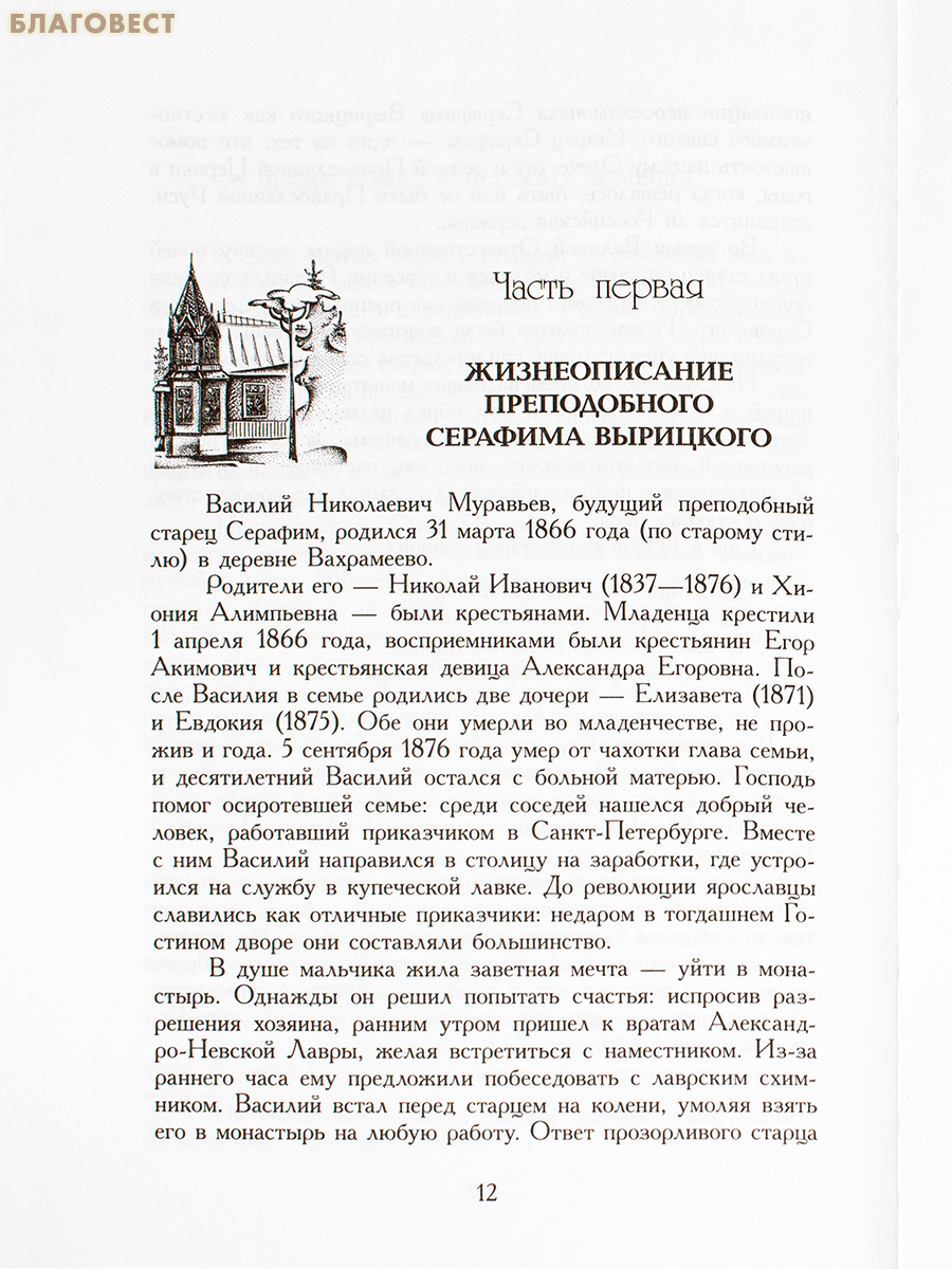 Преподобный Серафим Вырицкий