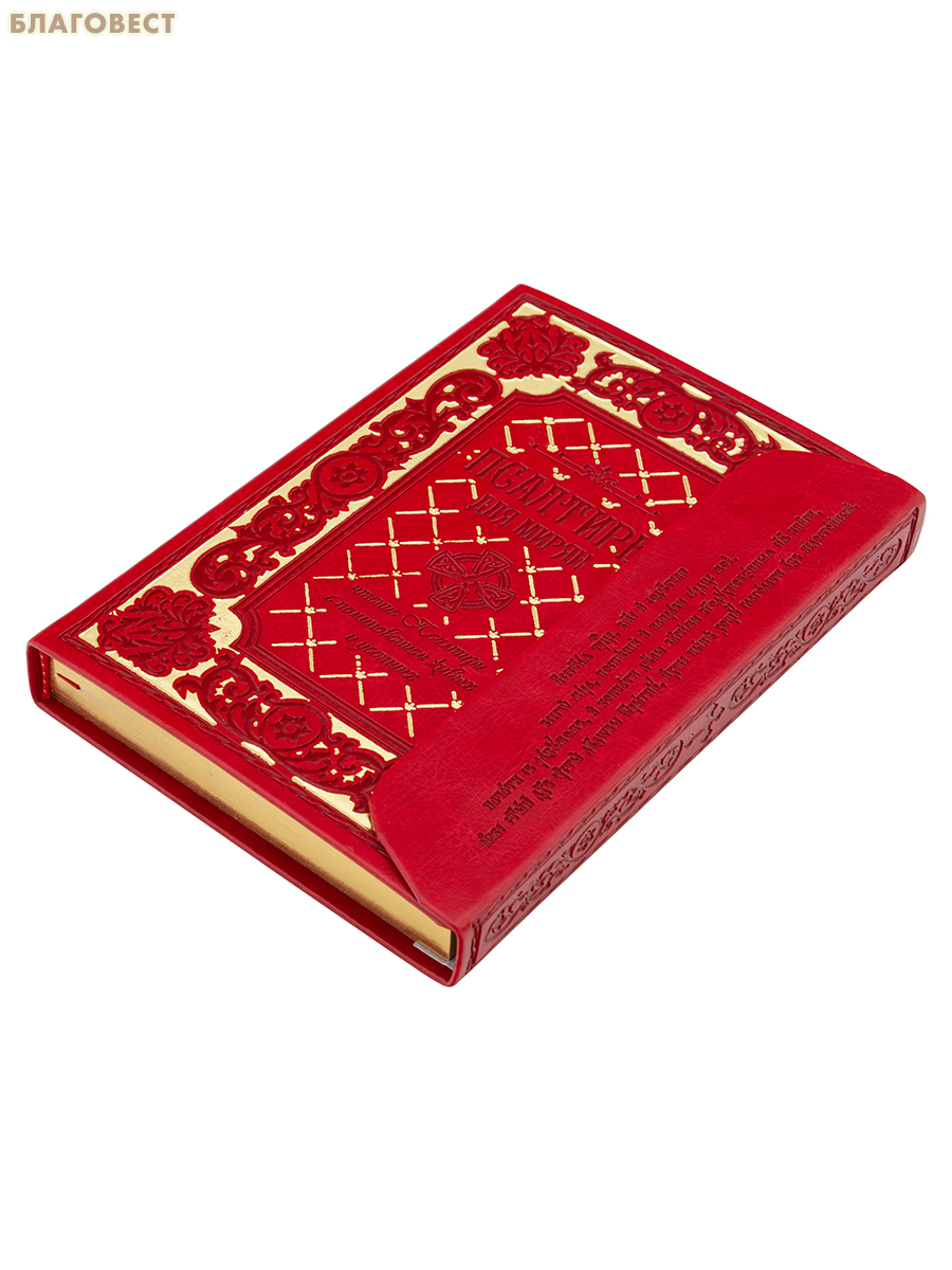 Псалтирь для мирян. Чтение Псалтири с поминовением живых и усопших. Кожаный переплет с клапаном. Золотой обрез. Русский шрифт
