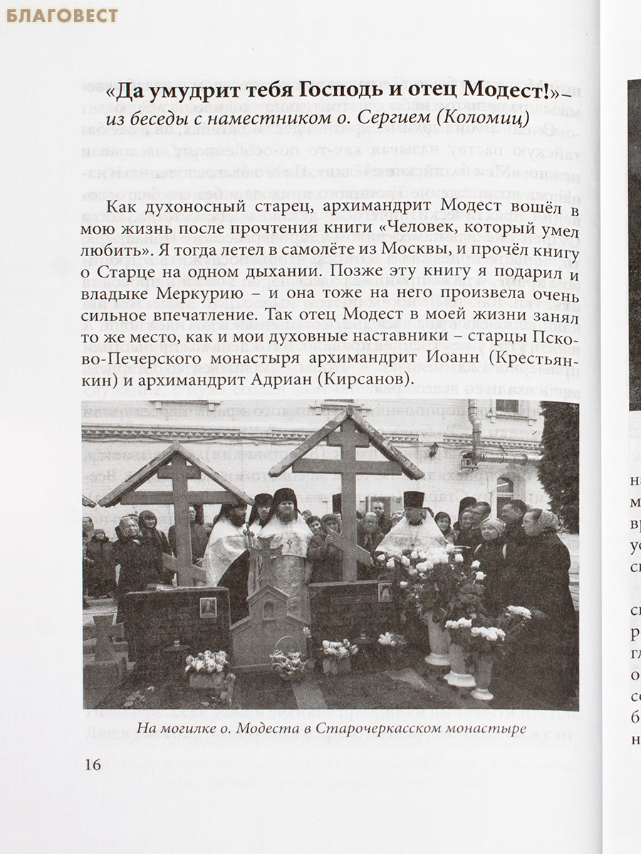 Донской Светильник: архимандрит Модест. Человек, который умел любить. В. Карагодин