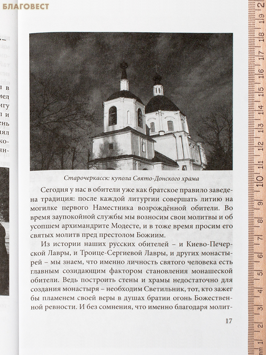 Донской Светильник: архимандрит Модест. Человек, который умел любить. В. Карагодин
