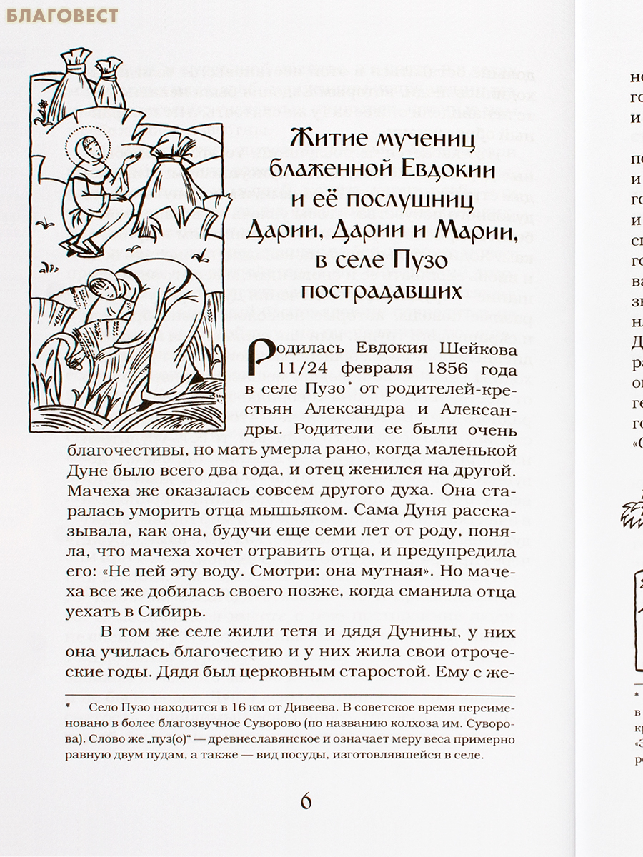Святые мученицы пузинские Евдокия, Дария, Дария и Мария
