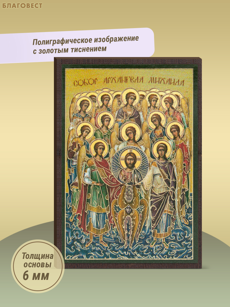 Икона Собор Архангела Михаила 6х9см, МДФ, полиграфия
