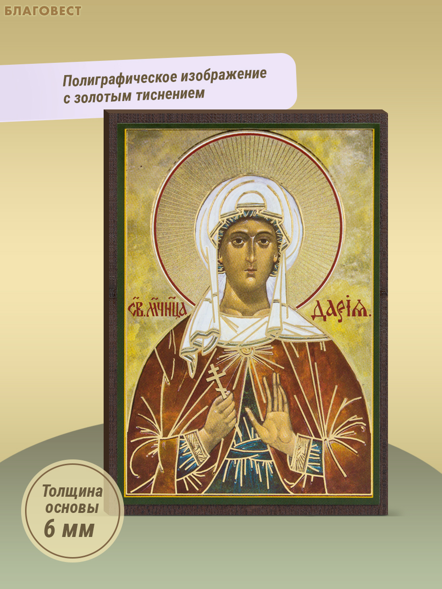 Икона Святая мученица Дария Римская 6х9см, МДФ, полиграфия