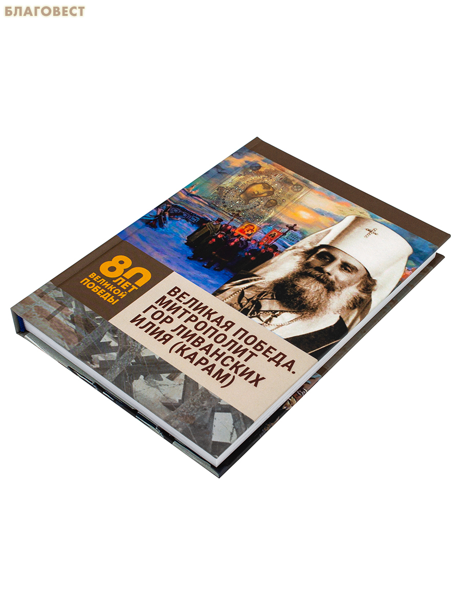 Великая Победа. Митрополит Гор Ливанских Илия (Карам)