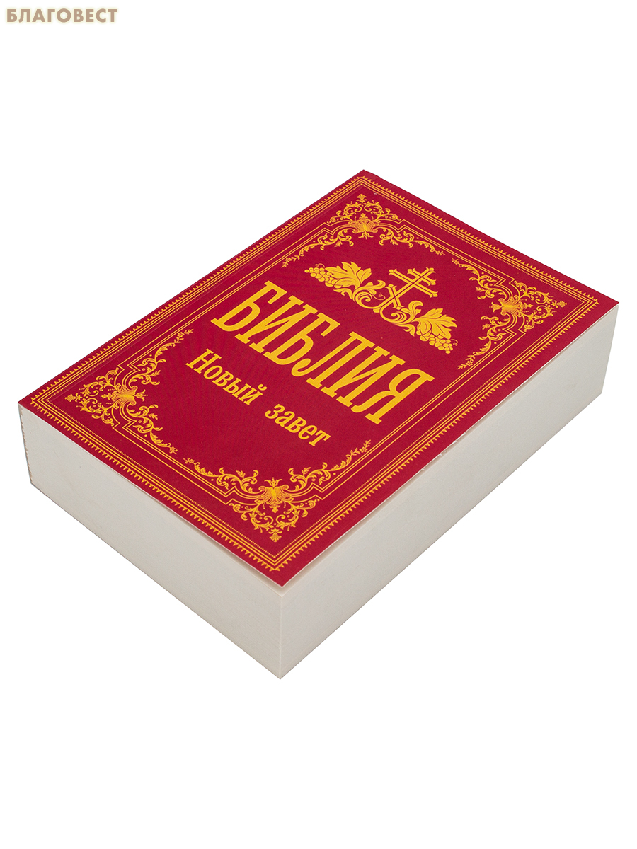 Библия. Новый Завет. С иллюстрациями Гюстава Доре