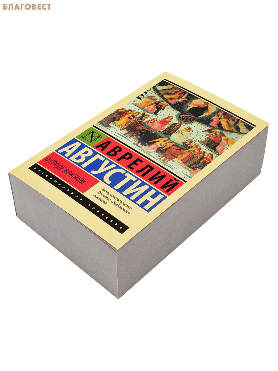 О граде Божием. Аврелий Августин