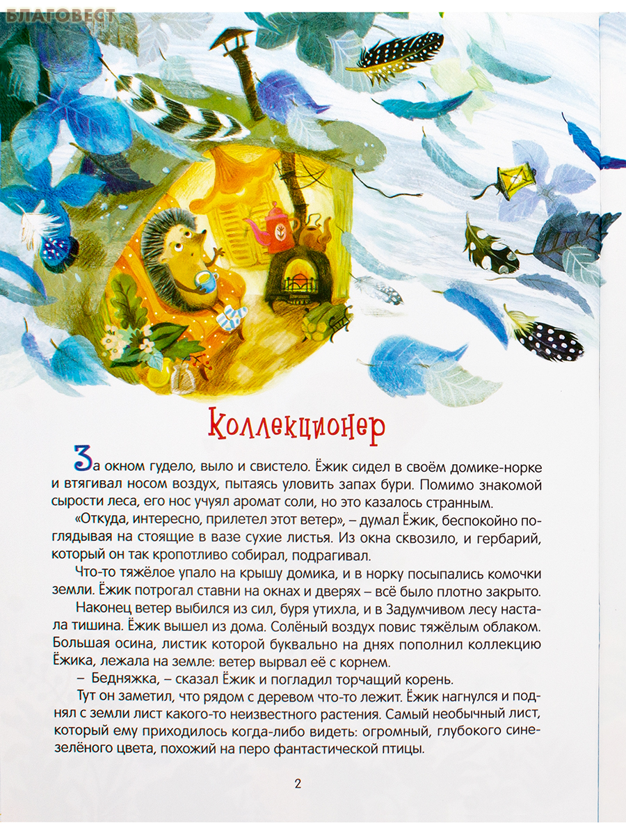 Ёжик из задумчивого леса. Маргарита Голенко