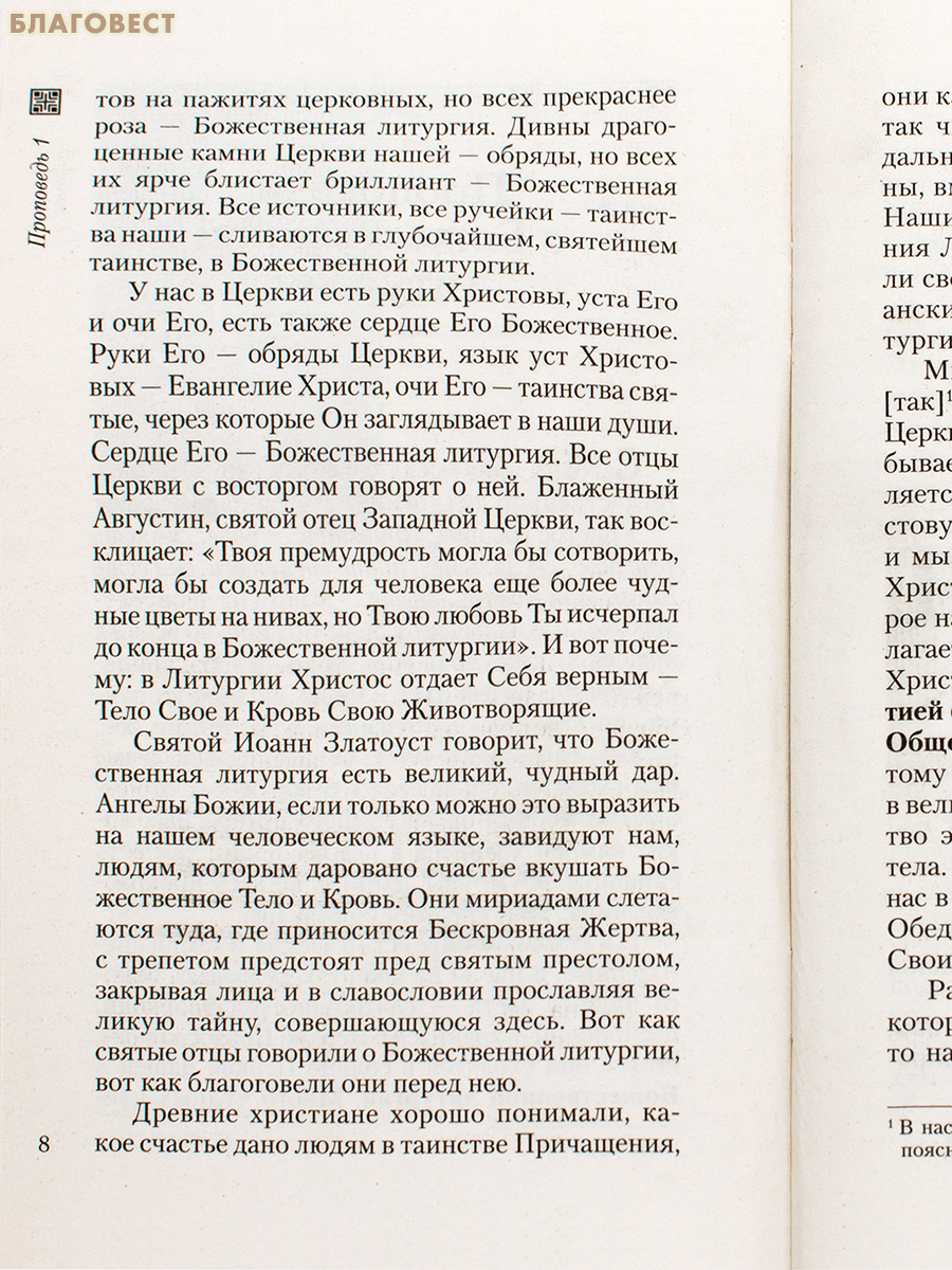 Хлеб Небесный: Проповеди о Божественной литургии. Священномученик Серафим (Звездинский)