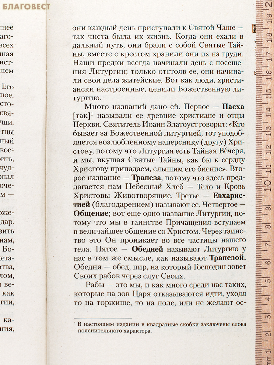 Хлеб Небесный: Проповеди о Божественной литургии. Священномученик Серафим (Звездинский)