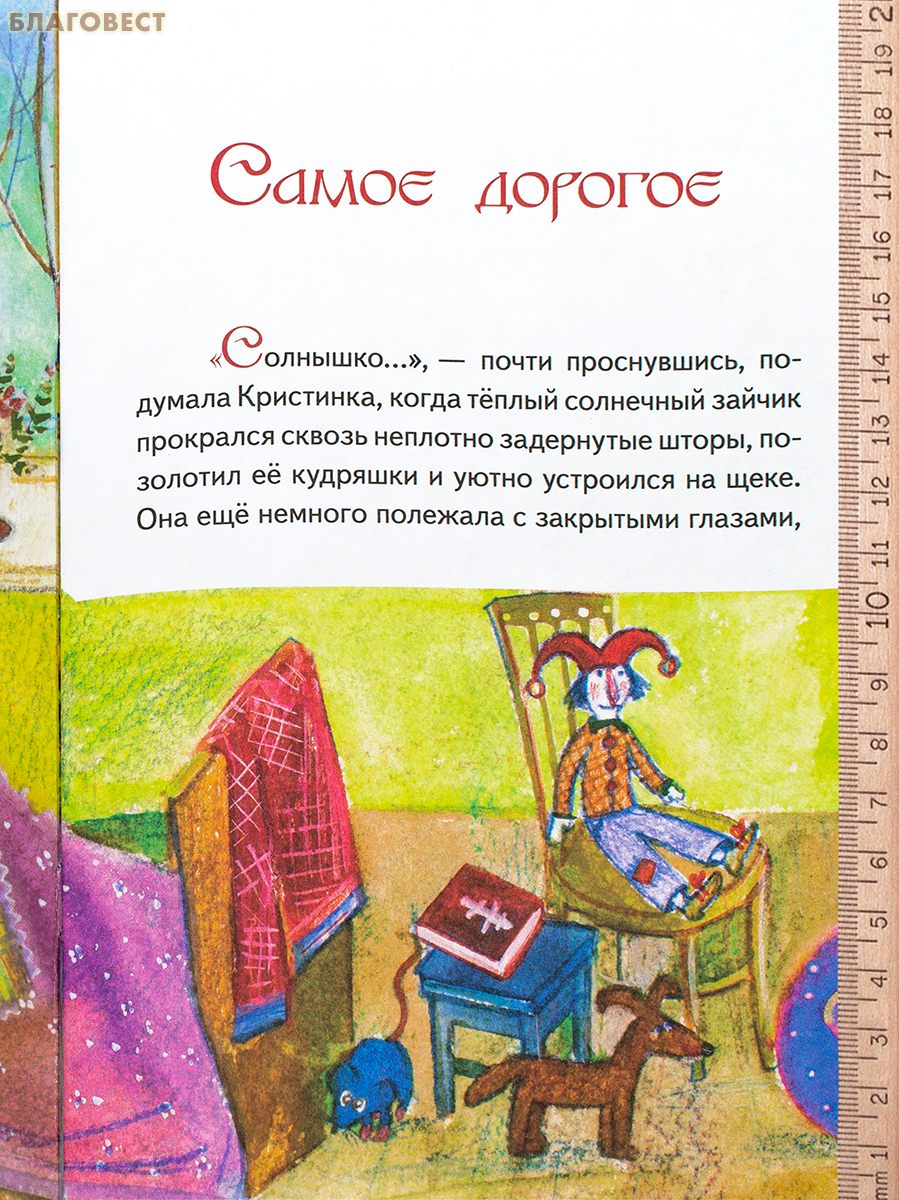 Самое дорогое. Рождественская сказка. Светлана Усачёва