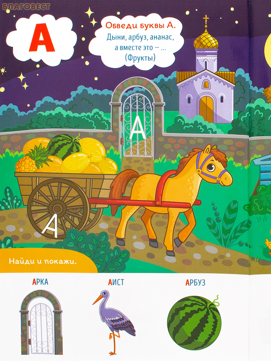 Азбука. Изучаем буквы. Первые навыки