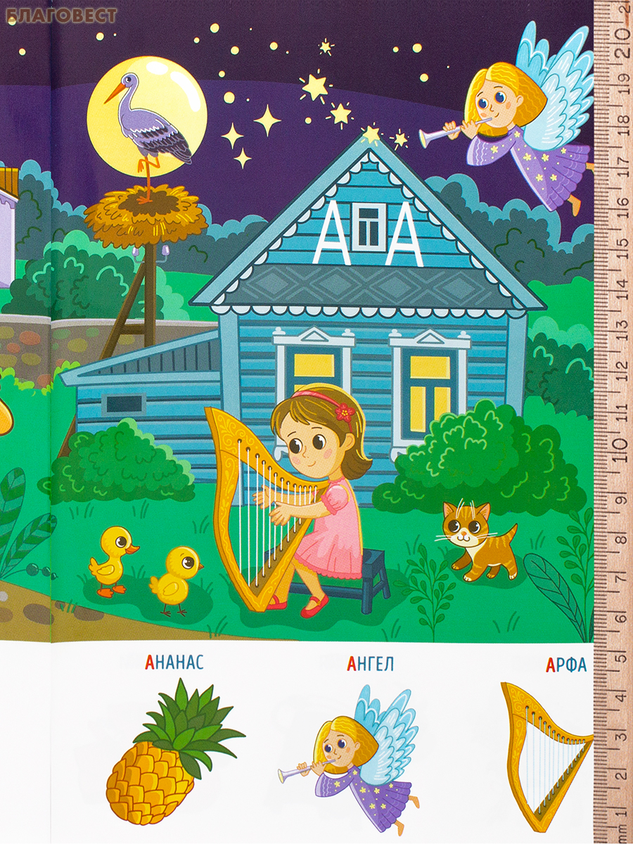 Азбука. Изучаем буквы. Первые навыки