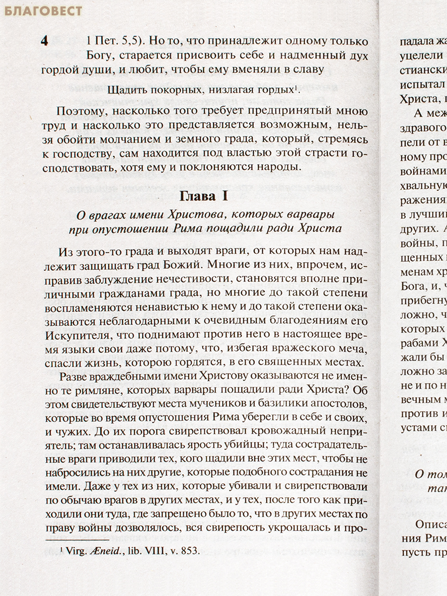 О граде Божием. Аврелий Августин