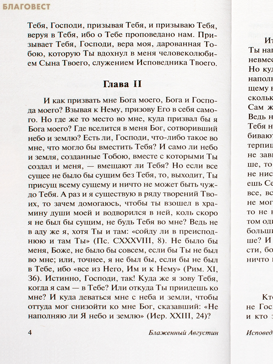 Исповедь. Аврелий Августин