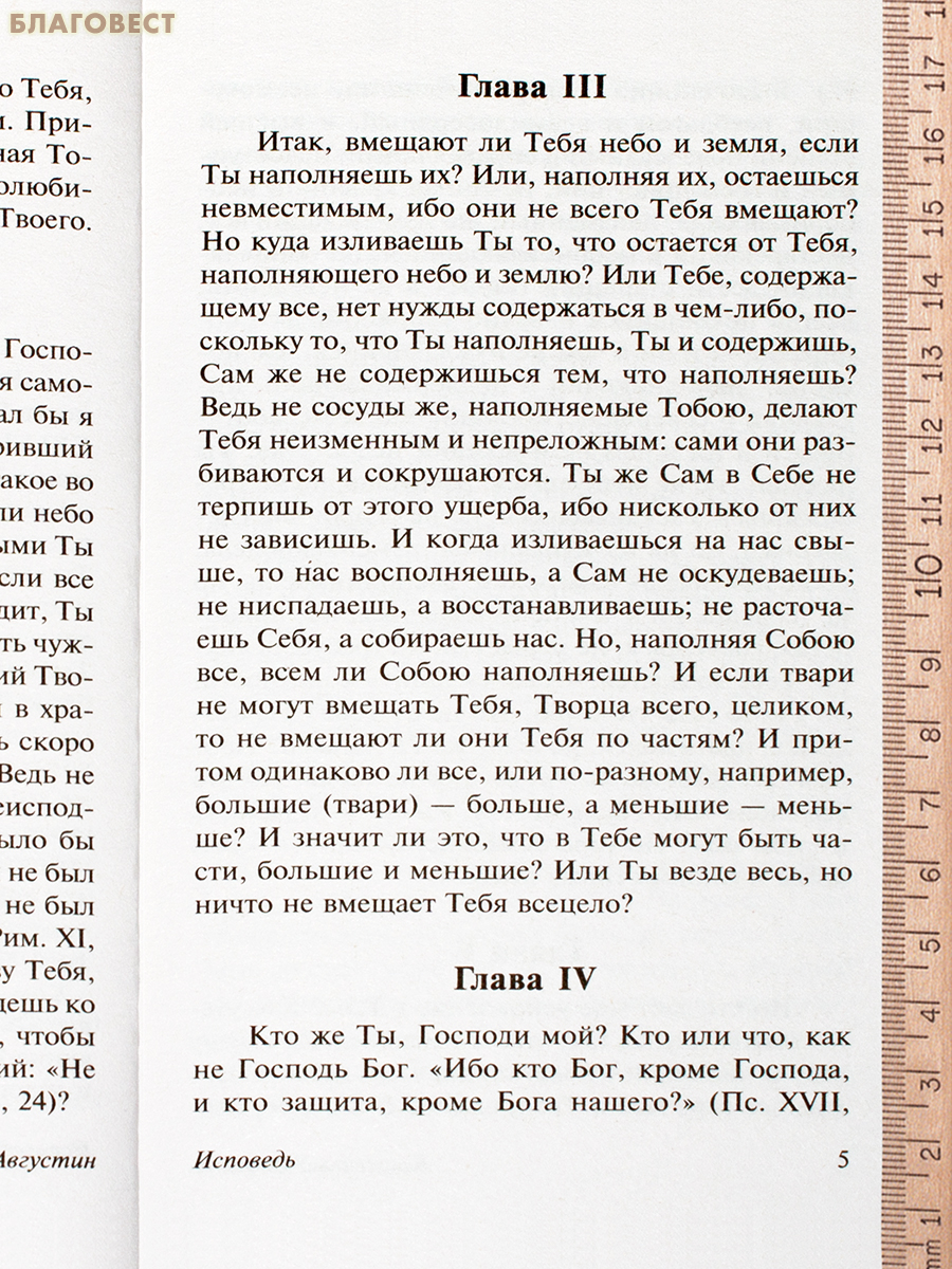 Исповедь. Аврелий Августин