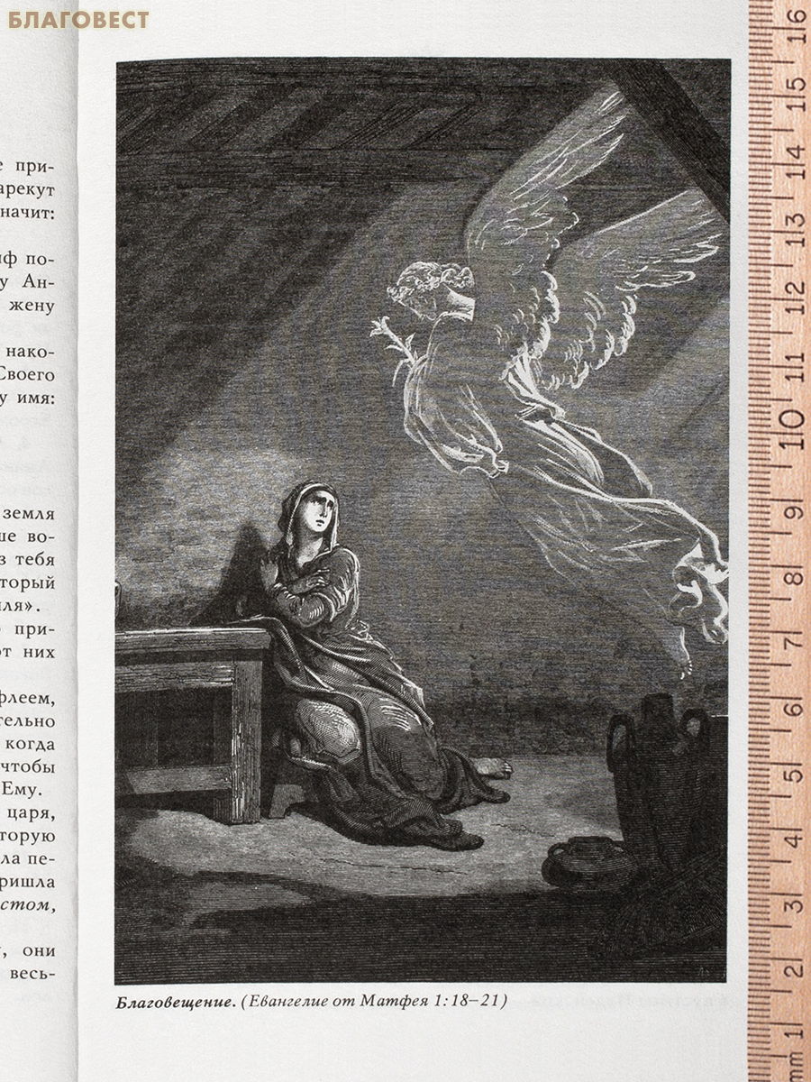 Библия. Новый Завет. С иллюстрациями Гюстава Доре