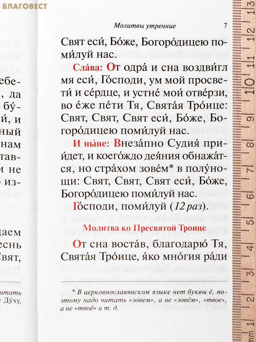 Молитвослов и псатирь «Молитвослов паломника». Русский шрифт
