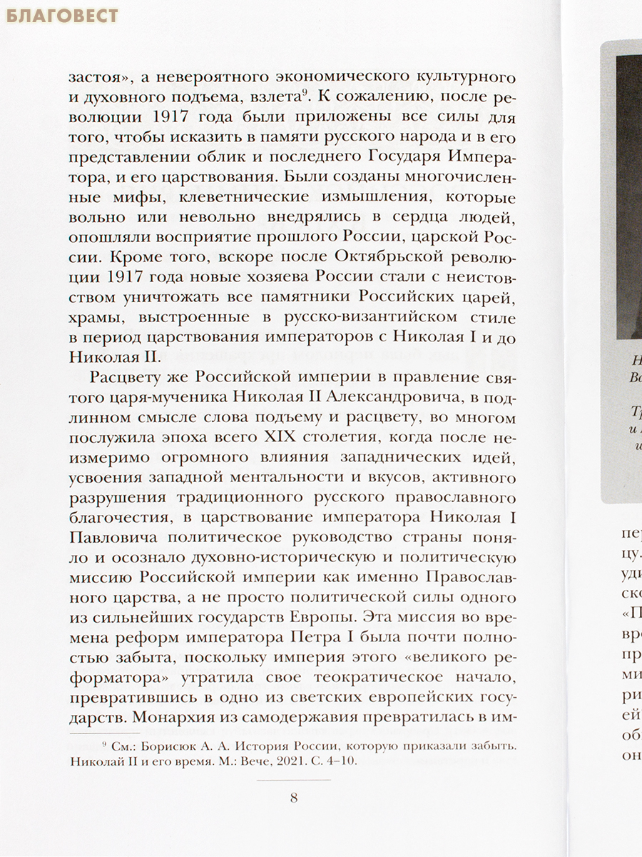 Высочайшие посещения Государем Императором Николаем II Александровичем Свято-Троицкой Сергиевой Лавры. История. Хроника. Воспоминания. Документы