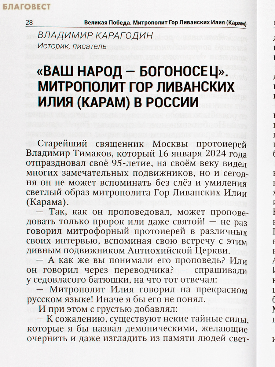 Великая Победа. Митрополит Гор Ливанских Илия (Карам)