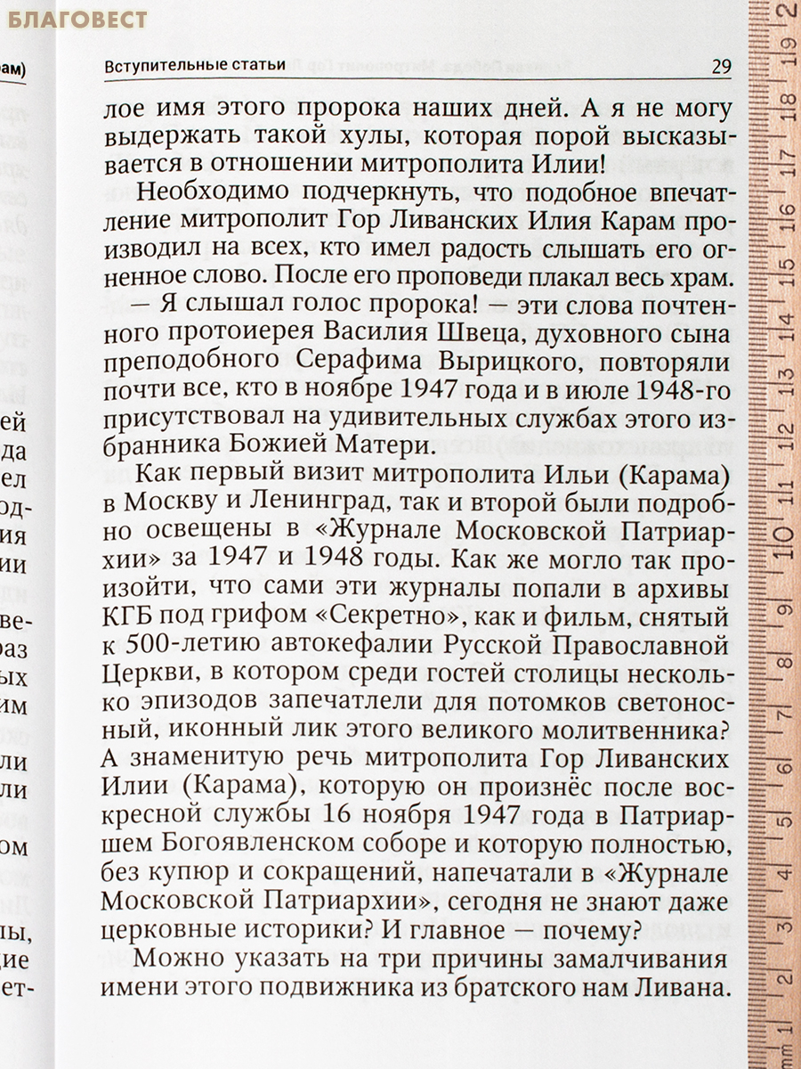 Великая Победа. Митрополит Гор Ливанских Илия (Карам)