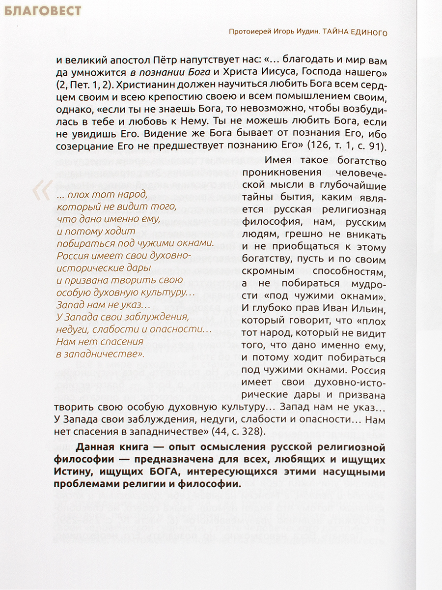 Тайна Единого. Протоиерей Игорь Иудин