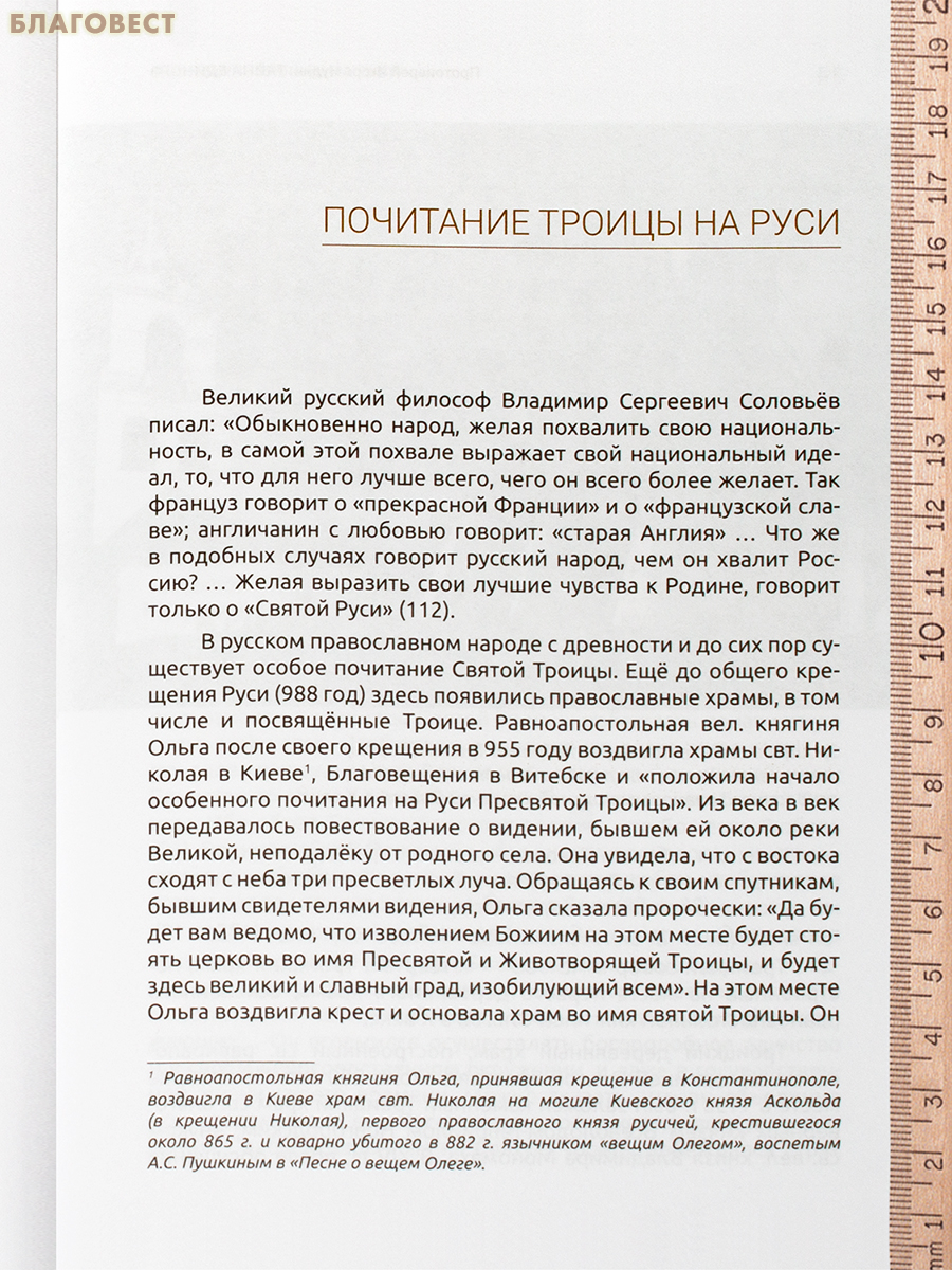 Тайна Единого. Протоиерей Игорь Иудин