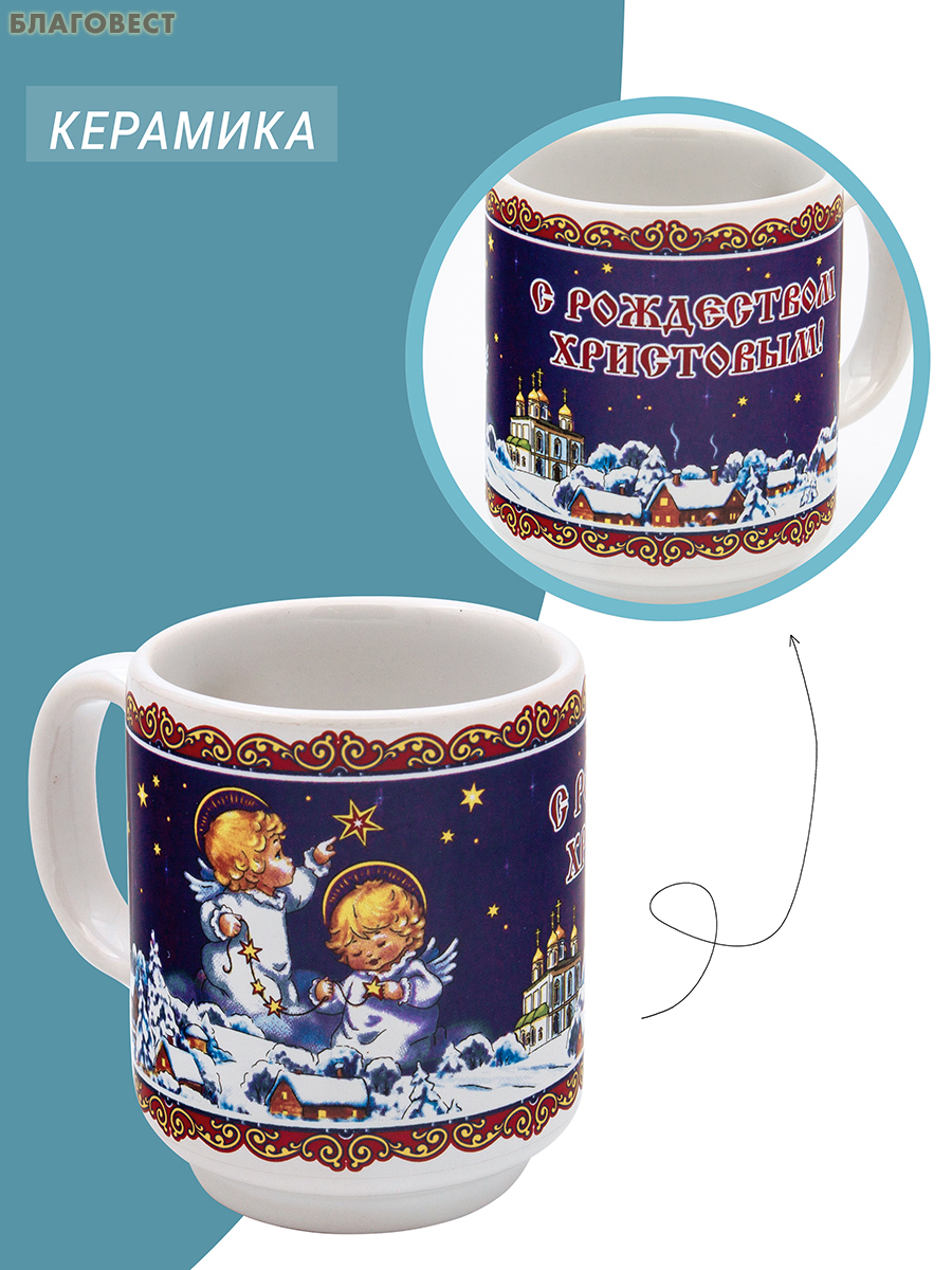 Кружка для святой воды С Рождеством Христовым, 120мл, керамика
