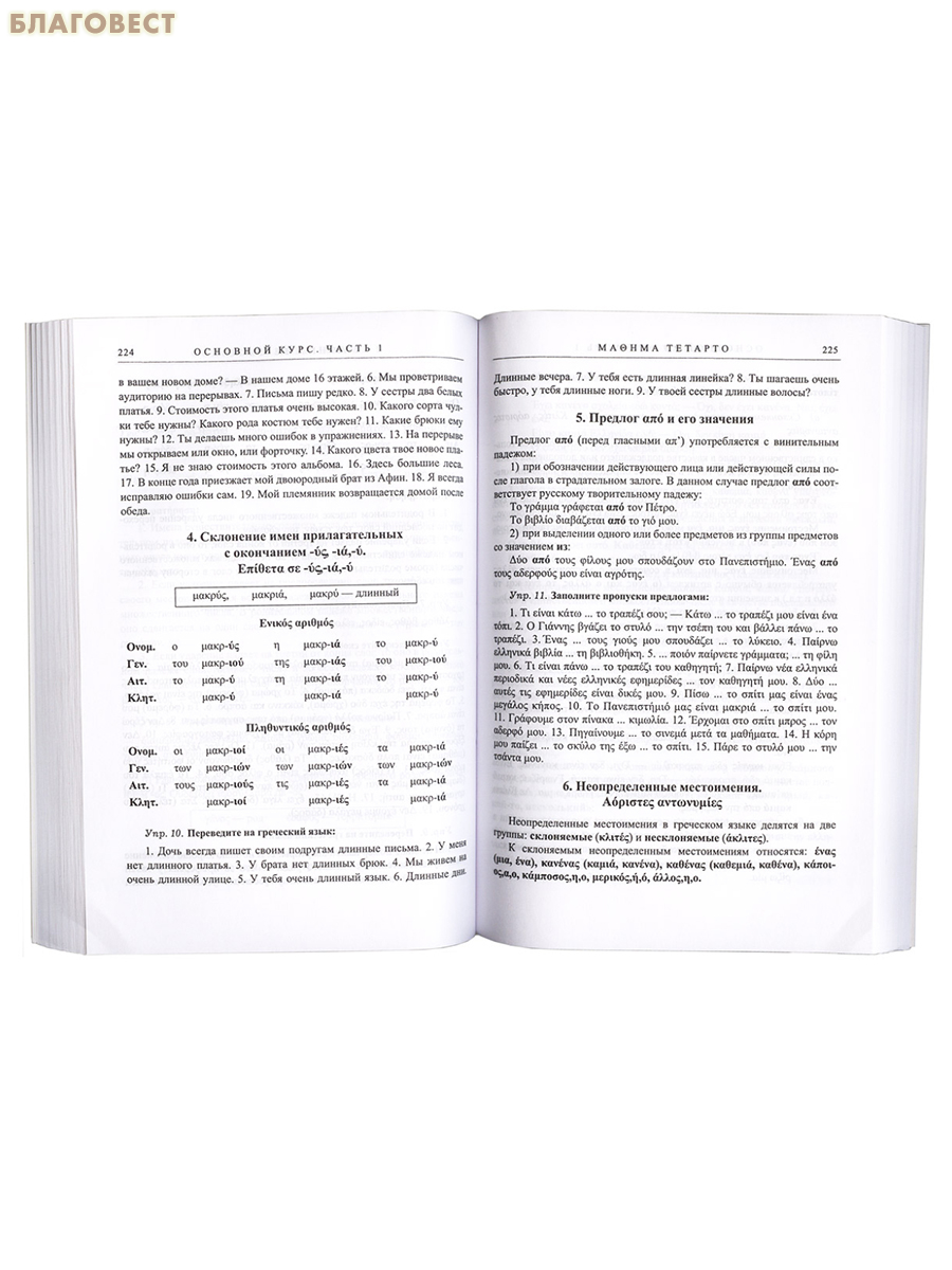 Учебник греческого языка в 2-х частях. И. П. Хориков